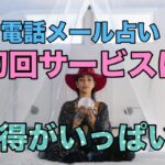 電話メール占い初回サービスはお得がいっぱい！